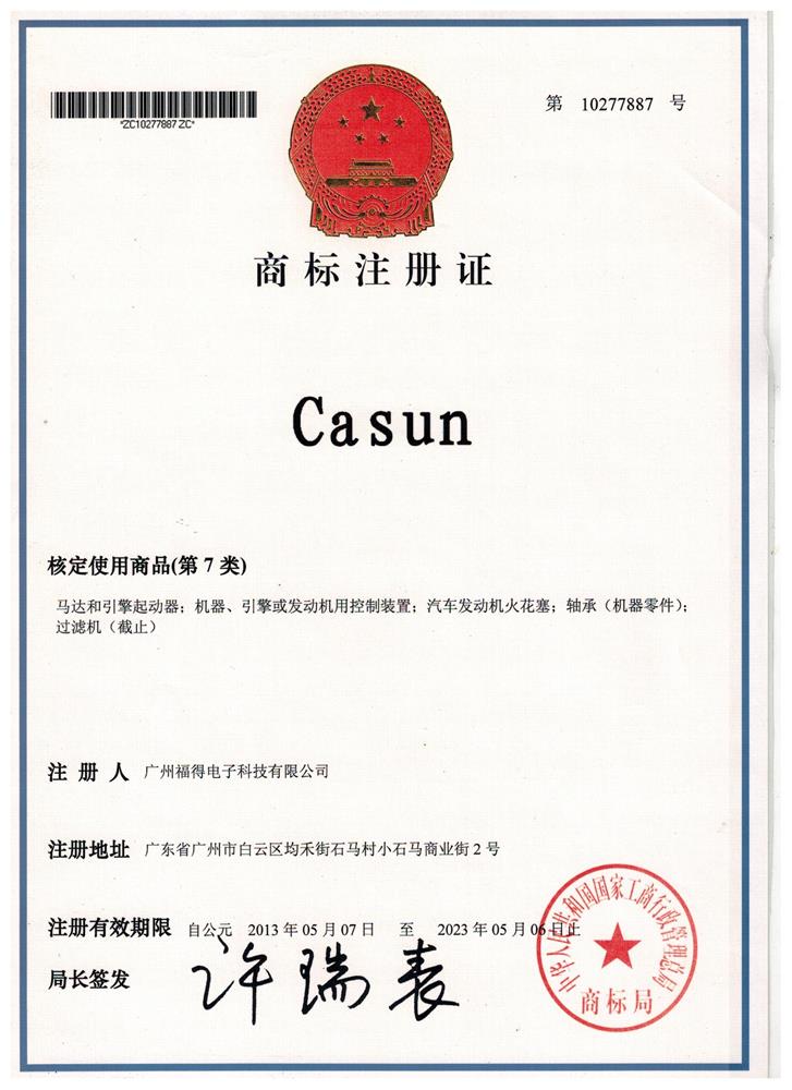 商标注册证Casun