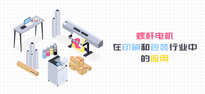 螺杆电机在印刷和包装行业中的应用