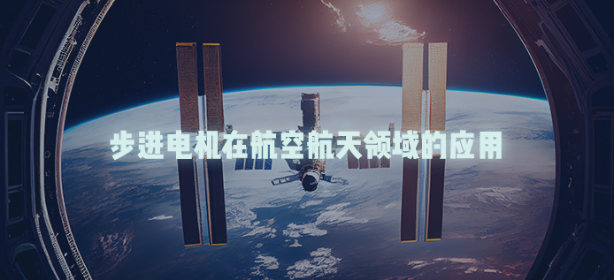 步进电机在航空航天领域的应用