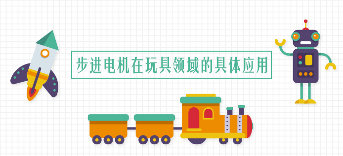 步进电机在玩具领域的具体应用