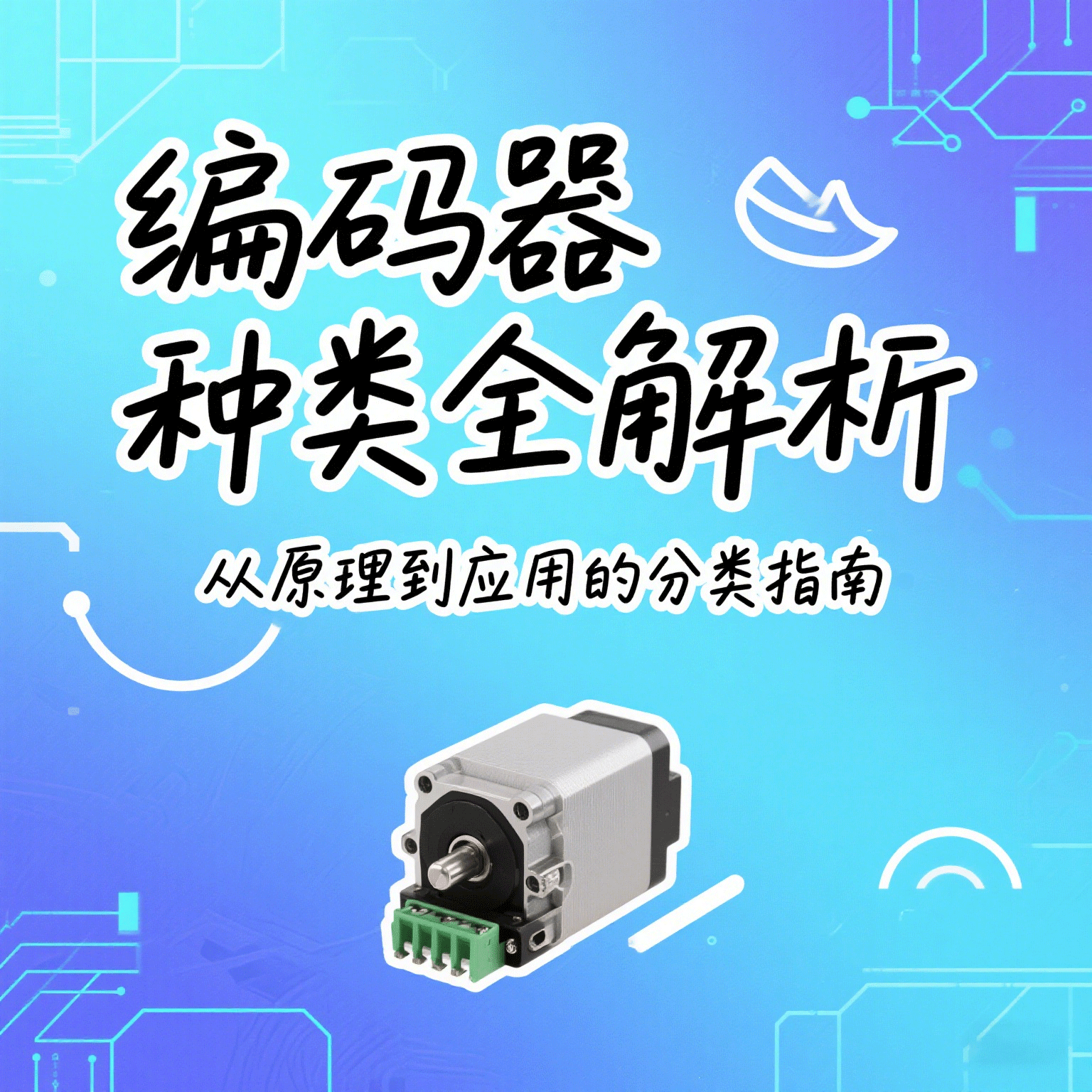 编码器种类全解析：从原理到应用的分类指南